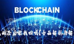 TP钱包删除后能找回吗？全
