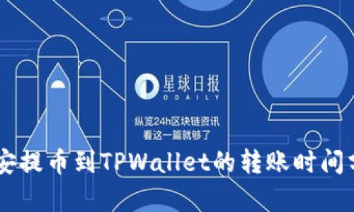 币安提币到TPWallet的转账时间分析