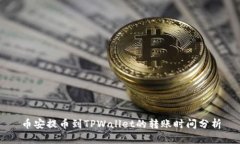 币安提币到TPWallet的转账时