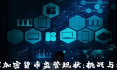 全球加密货币监管现状：