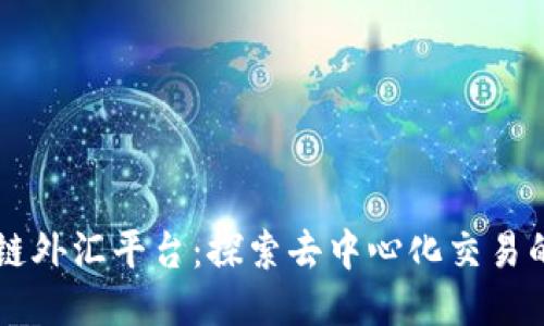 区块链外汇平台：探索去中心化交易的未来