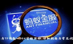 如何参与TP钱包MBOX空投活
