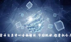 燕郊加密货币交易中心全