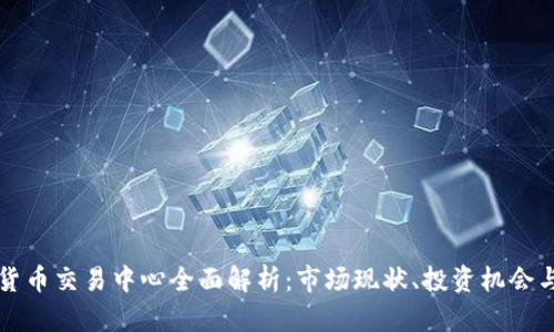 燕郊加密货币交易中心全面解析：市场现状、投资机会与未来趋势