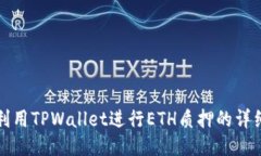 如何利用TPWallet进行ETH质押