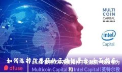 如何选择信誉好的区块链