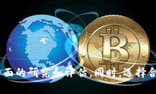 加密货币对冲基金汇总：投资机会与风险分析

加密货币, 对冲基金, 投资机会, 风险分析/guanjianci

引言
随着区块链技术的迅速发展和加密货币市场的不断成熟，加密货币对冲基金作为一种新兴的投资形式，吸引了大量投资者和机构的关注。对冲基金通过灵活的投资策略，以期望在波动的市场中实现稳定的收益。然而，加密货币的特性及其市场环境，使得这种投资方式面临诸多挑战和风险。

加密货币对冲基金的定义
加密货币对冲基金是一种专注于投资加密资产（如比特币、以太坊等）的投资基金。这些基金通常采用多种策略，包括做空、套利、市场中性、事件驱动等，以期在加密市场的波动中获得收益。对冲基金通常设有高门槛，主要面向高净值个人和机构投资者，受监管较少，相比传统投资基金有更大的投资自由度。

投资机会
1. **高潜在回报率**：加密货币市场波动凶猛，投资人在合理的市场分析下，能够获得超过传统市场的回报。
2. **多样化投资组合**：通过对冲基金的投资，投资者可以进一步分散风险，增加投资组合中的非相关资产，降低整体风险。
3. **专业团队的管理**：加密货币对冲基金通常由经验丰富的交易员和分析师组成，能够利用市场的短期波动进行盈利。

风险分析
1. **市场波动性**：加密货币市场极其不稳定，短时间内投资价值可能剧烈波动，因此潜在的收益伴随着高风险。
2. **安全和合规风险**：加密货币对冲基金面临着黑客攻击、合规性的问题和市场操纵等风险。
3. **缺乏透明度**：许多加密货币对冲基金的投资策略和操作流程相对不透明，使得投资者难以了解其资产的实际情况。

加密货币对冲基金的汇总
在市场上，存在众多加密货币对冲基金，其策略、风格、业绩等各具特色。以下是一些主流的加密货币对冲基金：
1. **Pantera Capital**：专注于加密货币和区块链领域，早期投资比特币和以太坊，管理资产超过10亿美元。
2. **Grayscale Bitcoin Trust**：专注于比特币投资的基金，允许投资者以股票的方式持有比特币。
3. **Multicoin Capital**：专注于代币投资，通过对项目的基本分析进行投资策略分配。
4. **Alameda Research**：通过量化交易和做市商策略进行加密资产投资，业务包含交易所和衍生品市场。

相关问题
1. 如何选择合适的加密货币对冲基金？
在选择加密货币对冲基金时，投资者应考虑以下几方面：
1.1 **基金的历史表现**：查看基金的回报率、波动性及其他投资指标。
1.2 **团队的专业背景**：考察基金经理和投资团队的资历及其在加密市场的经验。
1.3 **管理费及费用结构**：了解基金的管理费用和绩效费是否合理。
1.4 **透明度和合规性**：评估基金的合规审查和内部投资流程的透明度。
如何选择合适的加密货币对冲基金
选择加密货币对冲基金是一项重要的决策，需要综合考虑多方面的因素。首先，投资者应关注基金的历史表现。有些基金在特定市场周期表现突出，而另一些基金则可能在波动市场中遭遇亏损。通过研究这些基金的长期表现，投资者可以更明智地选择其投资对象。

其次，团队的专业背景也是投资者需要重视的因素。一支强大的团队通常由经验丰富的交易员和分析师组成，他们能够识别市场中的投资机会并有效管理风险。例如，具备丰富区块链领域经验的团队，可以更好地分析和判断市场趋势，做出更有效的投资决策。

另外，管理费用及费用结构也是必须考虑的一个因素。不同基金的管理费用和投资费用差异较大，务必评估其相对于预期回报的合理性。投资者应综合考虑这些费用带来的影响，确保在获取收益的同时，控制投资成本。

最后，透明度和合规性是影响加密货币对冲基金选择的重要指标。加密市场相对复杂且缺乏监管，因此，透明度较高的基金能够让投资者清楚了解其投资策略和操作流程。这一点不仅有助于增强投资者的信任感，同时也能帮助他们及时做出决策。

通过综合上述因素，投资者能在众多对冲基金中找到更适合自己的投资对象，实现资产的增长。

2. 加密货币市场的未来发展趋势是什么？
加密货币市场的未来发展趋势
加密货币市场的发展潜力巨大，未来的趋势主要可以从以下几个方面进行分析：

2.1 **机构投资者的参与**：近年来，越来越多的机构投资者进入加密市场，其中包括对冲基金、养老基金和家庭办公室等。随着市场的成熟，未来更多的机构资金将流入加密货币，为市场的发展提供更大的流动性和稳定性。

2.2 **监管政策的演变**：各国的监管政策对加密货币市场有着直接的影响。随着市场的快速发展，监管机构也将相应调整政策，以保障投资者利益和财务安全。未来，随着政策的进一步明确，市场的规范化将推动更多投资者的信任。

2.3 **技术的迭代更新**：区块链技术的持续发展将为加密货币市场带来更多创新。新的共识机制、智能合约技术和去中心化金融应用（DeFi）等创新，将不断丰富加密市场的投资机会，推动更多用户的使用。

2.4 **全球化趋势**：加密货币市场的全球化将进一步加强。尽管各国经济、法律和文化背景各异，但加密货币的去中心化特性使得其能够跨越国界，促进全球范围内的投资活动。未来，随着全球范围内的采用和用户基础的扩大，加密货币市场的发展将迎来新的阶段。

3. 加密货币对冲基金的风险控制措施有哪些？
加密货币对冲基金的风险控制措施
加密货币对冲基金面临诸多风险，因此有效的风险控制措施至关重要。以下是一些常见的风险控制策略：

3.1 **多元化投资**：通过投资不同的加密货币和其它资产类别，减少对单一资产的依赖。这种方式可以有效降低投资组合的整体风险，分散波动带来的影响。

3.2 **动态仓位管理**：根据市场情况变化，灵活调整持仓比例。对冲基金可以在市场上涨或下跌时，灵活地增减持仓比例，以防范风险。

3.3 **使用衍生品**：利用期货、期权等金融衍生品进行对冲，可以为投资组合提供额外的保护。例如，投资者可以通过购买看跌期权，来保护自己的投资免受市场大幅下跌的影响。

3.4 **严格的风控政策**：建立完善的风险管理体系，对所有投资决策进行评估，确保在实施每个策略时，严格遵循既定的风险限额和止损措施。

4. 加密货币对冲基金适合哪些类型的投资者？
加密货币对冲基金适合的投资者
加密货币对冲基金主要面向高净值个人、机构投资者和家庭办公室。以下是一些具体的投资者类型：

4.1 **高净值个人投资者**：这些投资者通常具备较强的风险承受能力，并有能力投入较大的资金。加密货币对冲基金作为高风险、高回报的投资方式适合他们。

4.2 **机构投资者**：包括对冲基金、家族办公室、养老金等机构，这些投资者往往寻求多元化投资与收益，因此对于加密货币和对冲基金的组合非常感兴趣。

4.3 **专业投资者**：如投资银行、财务顾问和资产管理公司等，这些投资者对于加密市场具有较深的理解和丰富的投资经验，更容易评估投资的风险和收益。

结论
加密货币对冲基金是一种新兴的投资选择，在提供高潜在回报的同时，也伴随着诸多风险。因此，投资者在进入这一市场之前，应充分了解市场动态及相关风险，并进行全面的研究和评估。同时，选择合适的基金和管理团队、制定风险控制措施，是获取投资成功的关键所在。随着区块链技术的发展和市场的规则逐渐完善，未来加密货币对冲基金的发展潜力将更加显著。