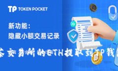  如何将抹茶交易所的ETH提
