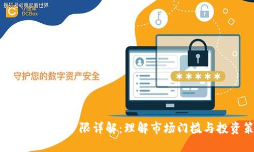 加密货币交易下限详解：理解市场门槛与投资策略