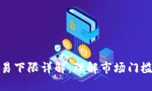 加密货币交易下限详解：理解市场门槛与投资策略