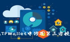 如何在TPWallet中修改第三方