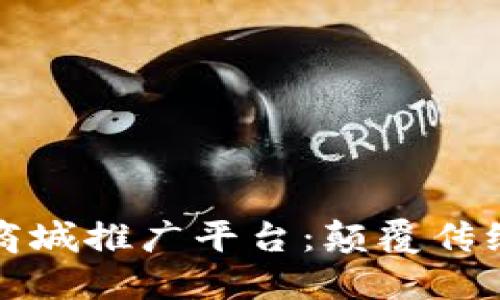 最新区块链加商城推广平台：颠覆传统电商的新势力
