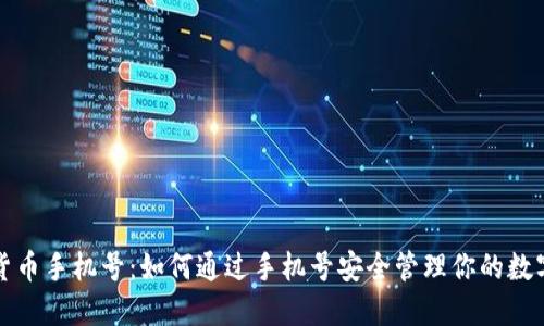 加密货币手机号：如何通过手机号安全管理你的数字资产