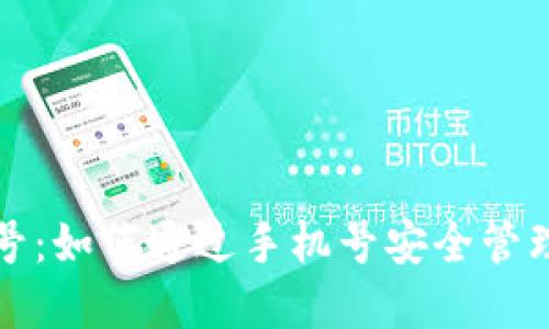 加密货币手机号：如何通过手机号安全管理你的数字资产