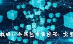 如何找回TP冷钱包交易密码