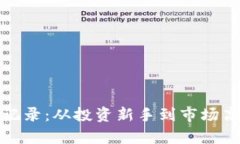 加密货币实战记录：从投