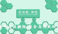 聚合平台区块链：整合与
