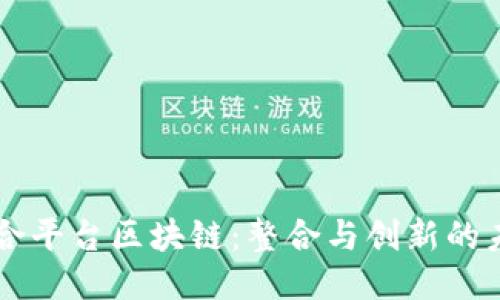 聚合平台区块链：整合与创新的未来