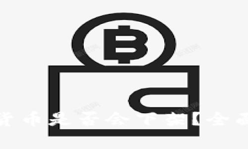 TP钱包中的数字货币是否会下架？全面解析与应对策略