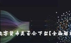 TP钱包中的数字货币是否会