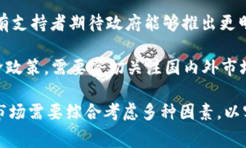 baioti委内瑞拉加密货币收费标准详解 - 全面解析及影响因素/baioti

委内瑞拉, 加密货币, 收费标准, 经济影响/guanjianci

在当今的数字经济时代，加密货币愈发成为人们关注的热点。而委内瑞拉，作为一个经济动荡且深受货币危机影响的国家，其加密货币的发展及收费标准也引发了广泛的讨论。本文将详细解释委内瑞拉加密货币的收费标准，探讨其背后的原因及影响因素，并回应一些相关问题。

一、委内瑞拉加密货币的发展背景
委内瑞拉的经济在过去几年里经历了严重的衰退，通货膨胀率高得惊人，民众生活水平下降。面对这样的经济困境，委内瑞拉政府开始寻求新的解决方案，于是加密货币应运而生。国家发行了自己的加密货币——“石油币”（Petro），意在利用其丰富的自然资源作为支持，为其数字货币赋予价值。

“石油币”的推出标志着委内瑞拉在加密货币领域的尝试，不仅希望以此吸引外资，同时也希望能在国际市场上获得一定的经济自主权。这一切都和政府对加密货币的收费政策紧密相关。

二、委内瑞拉加密货币收费标准的构成
委内瑞拉加密货币的收费标准相对复杂，主要由以下几个方面组成：
ol
    listrong交易手续费：/strong在进行加密货币交易时，通常需要支付一定的手续费。这些费用因交易平台的不同而有所差别，有时还取决于交易的金额。/li
    listrong兑换率差异：/strong由于市场供需关系，加密货币与其他法定货币之间的兑换率常常波动，这也会影响交易的成本。/li
    listrong网络费用：/strong区块链网络的拥堵程度也会影响交易费用。例如，在高峰期，交易确认时间可能会延长，手续费也可能相应提高。/li
    listrong税收政策：/strong委内瑞拉政府可能会针对加密货币交易征收一定的税务，这也是影响收费标准的重要因素。/li
/ol

三、委内瑞拉加密货币收费标准的影响因素
影响委内瑞拉加密货币收费标准的因素多种多样，主要体现在以下几个方面：
ol
    listrong经济环境：/strong委内瑞拉的经济形势波动直接影响加密货币的实际使用与交易。经济危机使得民众对加密货币的需求增加，但同时也让流通性受到限制。/li
    listrong政策法规：/strong国家对于加密货币的监管政策会影响其交易费用及用户的接受度。同时，全球范围内的相关法律变化也会波及到委内瑞拉。/li
    listrong技术发展：/strong区块链技术的进步与发展直接影响到交易的安全性与速度，从而影响整体费用。/li
    listrong市场竞争：/strong随着越来越多的交易平台和数字货币的涌现，市场竞争加剧，有可能导致手续费的降低。/li
/ol

四、相关问题及解答

1. 委内瑞拉的“石油币”是如何运作的？
“石油币”（Petro）是由委内瑞拉政府于2018年推出的一种加密货币，其基础资产为国家的石油储备。其主要目标是吸引外资以及提高国家的经济自主权。“石油币”的发行背后是国家对石油资源的承诺，即每发一枚“石油币”，都会与一定数量的石油价值挂钩。

“石油币”的运作方式是由国家机构进行管理，确定初始发行价格和后续的流通价值。政府还设定了一系列的购买政策，以促进国内外对“石油币”的使用。这种设计的初衷是希望利用户外界的需求，以增强国家的收入来源。

然而，“石油币”的实际运作仍然面临诸多挑战。一方面，国际社会对其认可度不高，导致“石油币”的市场流通性较差；另一方面，国内加密货币市场不成熟，居民对这一新兴货币的接受程度也较低，这最终影响了“石油币”的有效使用。

2. 委内瑞拉民众对加密货币的接受度如何？
在经历了严重的经济危机后，许多委内瑞拉市民开始寻求除法定货币外的新支付方式，以应对通货膨胀的困扰。加密货币成为了许多人生活中的一种新选择，部分民众已开始使用比特币等主流加密货币进行交易。

然而，加密货币在委内瑞拉的接受度并不均衡。在一些大城市，尤其是年轻人中，加密货币的认知和使用相对较高。他们认为加密货币能提供相对稳定的价值，并且通过数字钱包进行交易会相对方便。

然而，在更广泛的民众中，加密货币的认知依然有限。许多人对区块链技术、密码学等复杂内容理解不足，不容易产生信任。此外，因揽钱诈骗等事件的影响，部分民众对加密货币持保守态度。

3. 加密货币对委内瑞拉经济的影响有哪些？
加密货币对委内瑞拉经济的影响深远而复杂。一方面，加密货币为民众提供了新的经济选择，吸引了部分人群参与其中。然而，另一方面，其影响也可能加剧经济的不平等，进一步影响传统经济体系。

采用加密货币可以为有需求的企业提供更灵活的资金流动方式，并可能吸引国外投资。但由于缺乏严格的监管，恶性投机与非法交易也可能加剧，造成经济的不稳定。

同时，政府对于加密货币的监管政策也直接关系到其整体经济表现。需要在促进创新与确保金融安全之间找到平衡，过于严苛的政策可能会抑制市场活力，而过于宽松又可能导致监管漏洞。

4. 委内瑞拉的加密货币法规现状如何？
委内瑞拉的加密货币法规相对滞后，依然处于探索阶段。政府虽然发布了一些关于加密货币的规定，但仍旧缺乏全面和系统化的监管框架。这使得市场参与者在运作时面临不确定性。

虽然政府对“石油币”的推广持积极态度，但对于其他加密货币的监管政策却显得模糊不清。这造成了市场上对监管的不同看法，既有支持者期待政府能够推出更明晰的政策，也有反对者认为过多的干预可能损害创新。

委内瑞拉未来的加密货币法规可能会随着全球市场的变化而变化，尤其是对比特币等主流数字货币的态度，也将影响其自身的经济政策。需要密切关注国内外市场的变化。

综上所述，委内瑞拉的加密货币收费标准是复杂且多变的，背后蕴藏着国家经济、政策、市场等多个层面的交互影响。适应这一新兴市场需要综合考虑多种因素，以实现最佳效果。