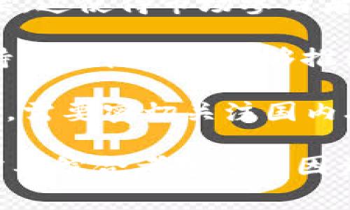 baioti委内瑞拉加密货币收费标准详解 - 全面解析及影响因素/baioti

委内瑞拉, 加密货币, 收费标准, 经济影响/guanjianci

在当今的数字经济时代，加密货币愈发成为人们关注的热点。而委内瑞拉，作为一个经济动荡且深受货币危机影响的国家，其加密货币的发展及收费标准也引发了广泛的讨论。本文将详细解释委内瑞拉加密货币的收费标准，探讨其背后的原因及影响因素，并回应一些相关问题。

一、委内瑞拉加密货币的发展背景
委内瑞拉的经济在过去几年里经历了严重的衰退，通货膨胀率高得惊人，民众生活水平下降。面对这样的经济困境，委内瑞拉政府开始寻求新的解决方案，于是加密货币应运而生。国家发行了自己的加密货币——“石油币”（Petro），意在利用其丰富的自然资源作为支持，为其数字货币赋予价值。

“石油币”的推出标志着委内瑞拉在加密货币领域的尝试，不仅希望以此吸引外资，同时也希望能在国际市场上获得一定的经济自主权。这一切都和政府对加密货币的收费政策紧密相关。

二、委内瑞拉加密货币收费标准的构成
委内瑞拉加密货币的收费标准相对复杂，主要由以下几个方面组成：
ol
    listrong交易手续费：/strong在进行加密货币交易时，通常需要支付一定的手续费。这些费用因交易平台的不同而有所差别，有时还取决于交易的金额。/li
    listrong兑换率差异：/strong由于市场供需关系，加密货币与其他法定货币之间的兑换率常常波动，这也会影响交易的成本。/li
    listrong网络费用：/strong区块链网络的拥堵程度也会影响交易费用。例如，在高峰期，交易确认时间可能会延长，手续费也可能相应提高。/li
    listrong税收政策：/strong委内瑞拉政府可能会针对加密货币交易征收一定的税务，这也是影响收费标准的重要因素。/li
/ol

三、委内瑞拉加密货币收费标准的影响因素
影响委内瑞拉加密货币收费标准的因素多种多样，主要体现在以下几个方面：
ol
    listrong经济环境：/strong委内瑞拉的经济形势波动直接影响加密货币的实际使用与交易。经济危机使得民众对加密货币的需求增加，但同时也让流通性受到限制。/li
    listrong政策法规：/strong国家对于加密货币的监管政策会影响其交易费用及用户的接受度。同时，全球范围内的相关法律变化也会波及到委内瑞拉。/li
    listrong技术发展：/strong区块链技术的进步与发展直接影响到交易的安全性与速度，从而影响整体费用。/li
    listrong市场竞争：/strong随着越来越多的交易平台和数字货币的涌现，市场竞争加剧，有可能导致手续费的降低。/li
/ol

四、相关问题及解答

1. 委内瑞拉的“石油币”是如何运作的？
“石油币”（Petro）是由委内瑞拉政府于2018年推出的一种加密货币，其基础资产为国家的石油储备。其主要目标是吸引外资以及提高国家的经济自主权。“石油币”的发行背后是国家对石油资源的承诺，即每发一枚“石油币”，都会与一定数量的石油价值挂钩。

“石油币”的运作方式是由国家机构进行管理，确定初始发行价格和后续的流通价值。政府还设定了一系列的购买政策，以促进国内外对“石油币”的使用。这种设计的初衷是希望利用户外界的需求，以增强国家的收入来源。

然而，“石油币”的实际运作仍然面临诸多挑战。一方面，国际社会对其认可度不高，导致“石油币”的市场流通性较差；另一方面，国内加密货币市场不成熟，居民对这一新兴货币的接受程度也较低，这最终影响了“石油币”的有效使用。

2. 委内瑞拉民众对加密货币的接受度如何？
在经历了严重的经济危机后，许多委内瑞拉市民开始寻求除法定货币外的新支付方式，以应对通货膨胀的困扰。加密货币成为了许多人生活中的一种新选择，部分民众已开始使用比特币等主流加密货币进行交易。

然而，加密货币在委内瑞拉的接受度并不均衡。在一些大城市，尤其是年轻人中，加密货币的认知和使用相对较高。他们认为加密货币能提供相对稳定的价值，并且通过数字钱包进行交易会相对方便。

然而，在更广泛的民众中，加密货币的认知依然有限。许多人对区块链技术、密码学等复杂内容理解不足，不容易产生信任。此外，因揽钱诈骗等事件的影响，部分民众对加密货币持保守态度。

3. 加密货币对委内瑞拉经济的影响有哪些？
加密货币对委内瑞拉经济的影响深远而复杂。一方面，加密货币为民众提供了新的经济选择，吸引了部分人群参与其中。然而，另一方面，其影响也可能加剧经济的不平等，进一步影响传统经济体系。

采用加密货币可以为有需求的企业提供更灵活的资金流动方式，并可能吸引国外投资。但由于缺乏严格的监管，恶性投机与非法交易也可能加剧，造成经济的不稳定。

同时，政府对于加密货币的监管政策也直接关系到其整体经济表现。需要在促进创新与确保金融安全之间找到平衡，过于严苛的政策可能会抑制市场活力，而过于宽松又可能导致监管漏洞。

4. 委内瑞拉的加密货币法规现状如何？
委内瑞拉的加密货币法规相对滞后，依然处于探索阶段。政府虽然发布了一些关于加密货币的规定，但仍旧缺乏全面和系统化的监管框架。这使得市场参与者在运作时面临不确定性。

虽然政府对“石油币”的推广持积极态度，但对于其他加密货币的监管政策却显得模糊不清。这造成了市场上对监管的不同看法，既有支持者期待政府能够推出更明晰的政策，也有反对者认为过多的干预可能损害创新。

委内瑞拉未来的加密货币法规可能会随着全球市场的变化而变化，尤其是对比特币等主流数字货币的态度，也将影响其自身的经济政策。需要密切关注国内外市场的变化。

综上所述，委内瑞拉的加密货币收费标准是复杂且多变的，背后蕴藏着国家经济、政策、市场等多个层面的交互影响。适应这一新兴市场需要综合考虑多种因素，以实现最佳效果。