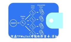 如何在TPWallet中转账给货币