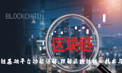 区块链基础平台功能详解：理解区块链核心技术与应用