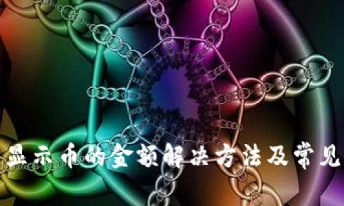 tp钱包不显示币的金额解决方法及常见问题解析