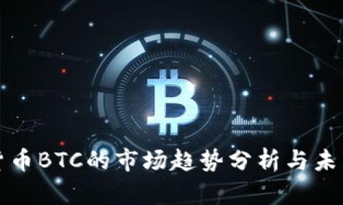 加密货币BTC的市场趋势分析与未来展望