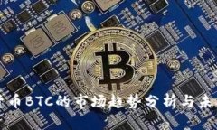 加密货币BTC的市场趋势分