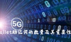 TPWallet助记词的数量及其重