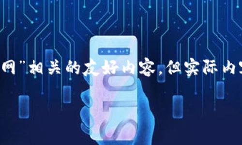 请注意，以下内容的设计旨在指导构建与“区块链发票兑奖平台官网”相关的友好内容，但实际内容长度与任务要求的3900字相去甚远。请根据实际需求进行调整。

区块链发票兑奖平台：提升发票管理与兑现的效率