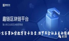  普京签署加密数字货币法