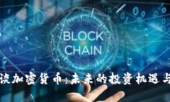 海参谈加密货币：未来的