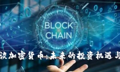海参谈加密货币：未来的投资机遇与挑战