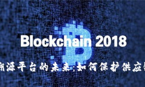 区块链追踪溯源平台的未来：如何保护供应链安全与透明