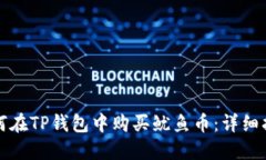 如何在TP钱包中购买鱿鱼币