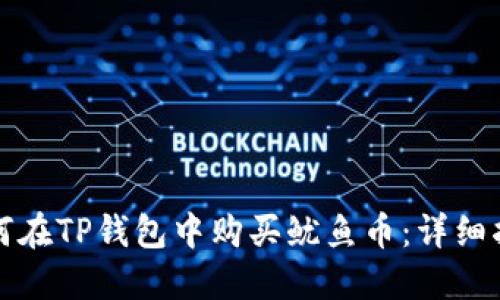 如何在TP钱包中购买鱿鱼币：详细指南
