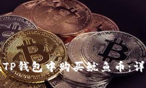 如何在TP钱包中购买鱿鱼币：详细指南