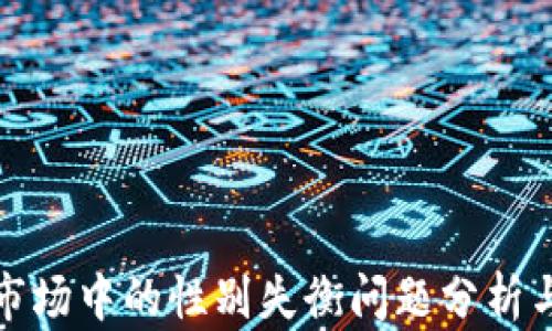 
加密货币市场中的性别失衡问题分析与解决方案