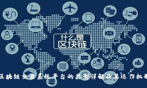 区块链交易系统平台的类型详解及其运作机制