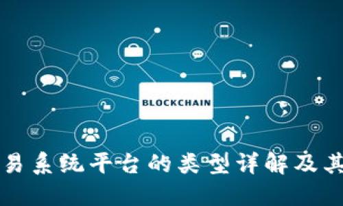 区块链交易系统平台的类型详解及其运作机制