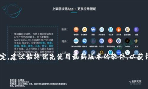 注意：根据互联网服务和应用程序的不断更新与变动，旧版本的下载可能不再安全或稳定，建议始终优先使用最新版本的软件，以获得最佳的安全和性能体验。以下是为您提供的关于 TP 钱包旧版本 1.3.3 的主题内容。

 如何安全下载 TP 钱包旧版本 1.3.3：完整指南