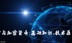 全面解析挖矿与加密货币