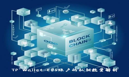 TP Wallet EOS账户的私钥数量解析