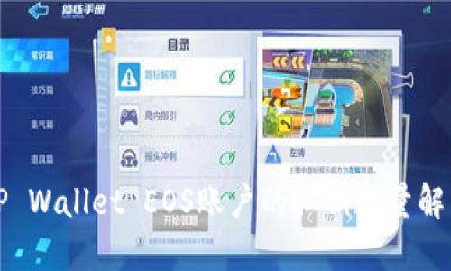 TP Wallet EOS账户的私钥数量解析