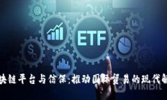 跨境区块链平台与信保：