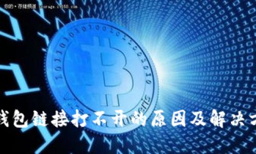 TP钱包链接打不开的原因及解决方案