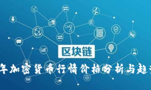 2023年加密货币行情价格分析与趋势预测